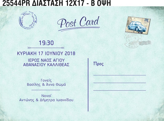 Προσκλητήριο Βάπτισης card postal