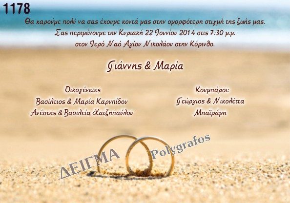 Προσκλητήριο Γάμου Βέρες Παραλία