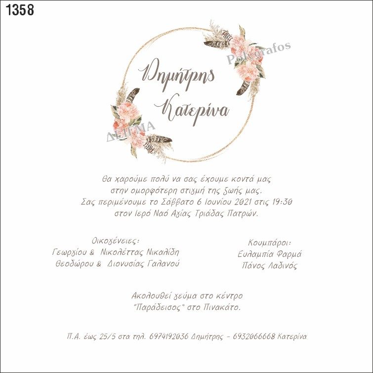 Προσκλητήριο γάμου Στεφάνι - Pampas
